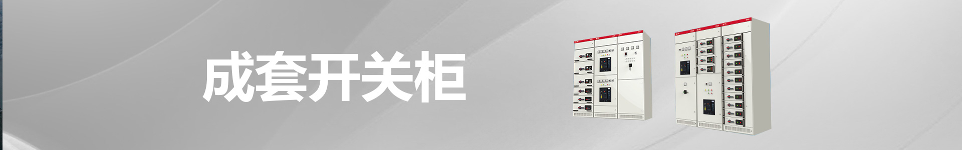 浙江曹田电气成套有限公司产品中心