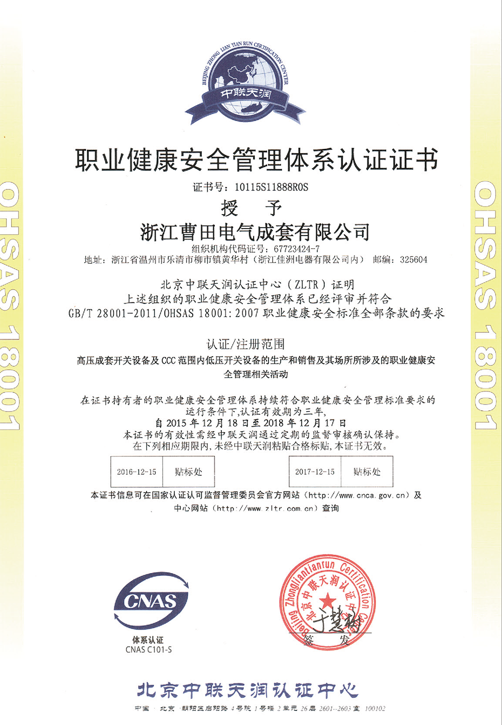 职业健康安全管理体系认证证书