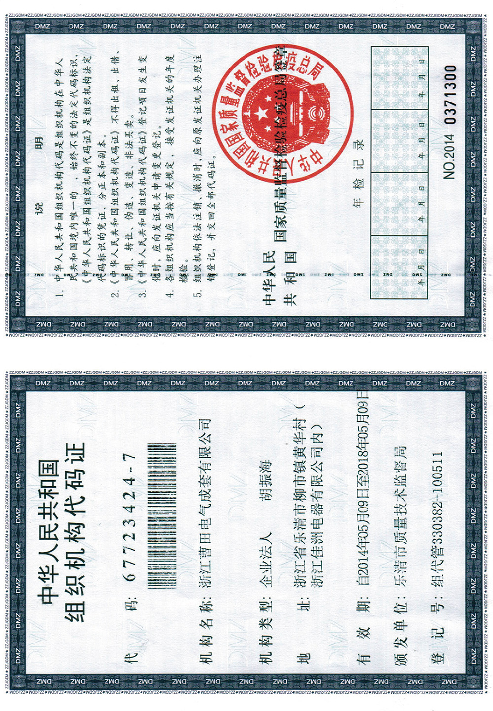 组织机构代码证